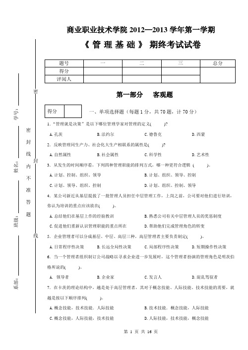 《管理学基础》考试试卷3附答案