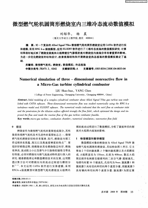 微型燃气轮机圆筒形燃烧室内三维冷态流动数值模拟