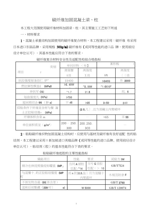 碳纤维粘贴加固施工方案