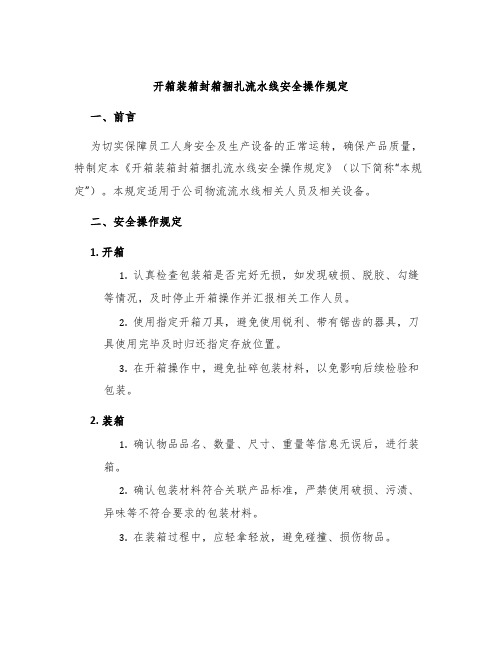 开箱装箱封箱捆扎流水线安全操作规定