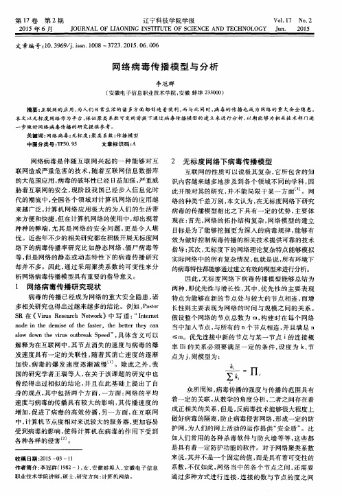 网络病毒传播模型与分析