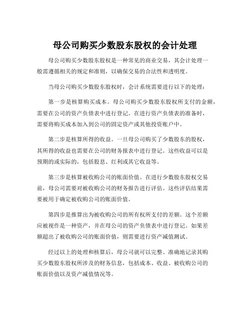 母公司购买少数股东股权的会计处理