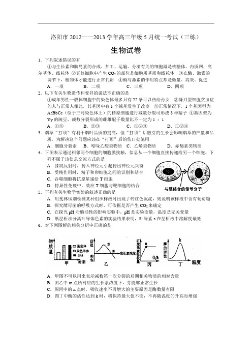 高三生物月考试题带答案-河南省洛阳市2013届高三5月“三练”考试试题