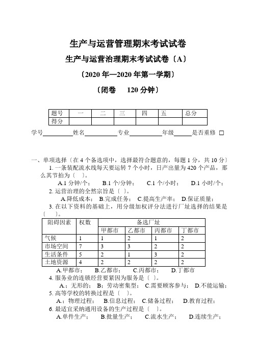 生产与运营管理期末考试试卷