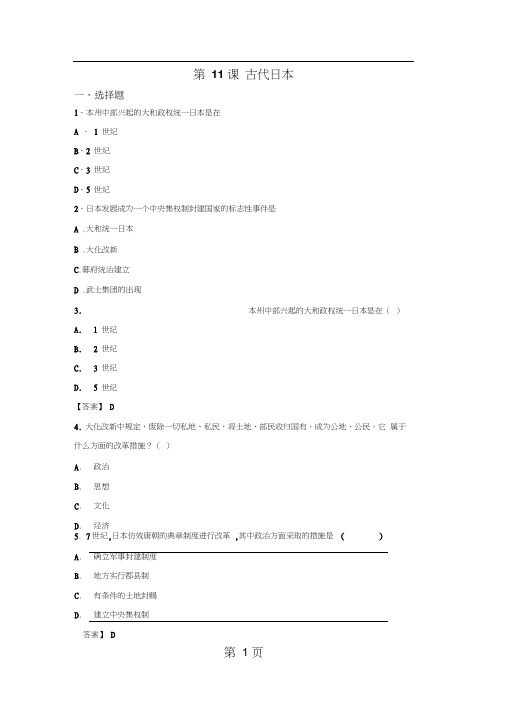 2019年度九年级人教版部编历史上册第四单元第11课古代日本同步练习题