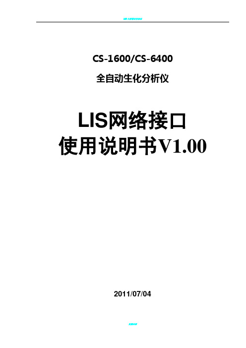 LIS HL7(网口通讯协议)