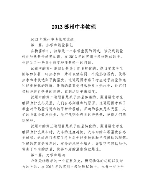 2013苏州中考物理2篇