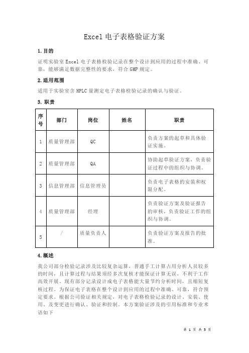 Excel电子表格验证方案(GMP)