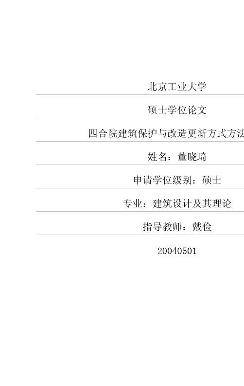 四合院建筑保护与改造更新方式方法研究