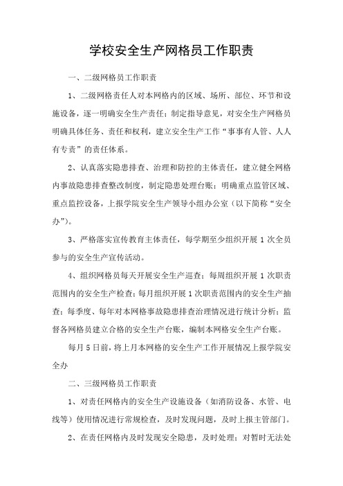 学校安全生产网格员工作职责