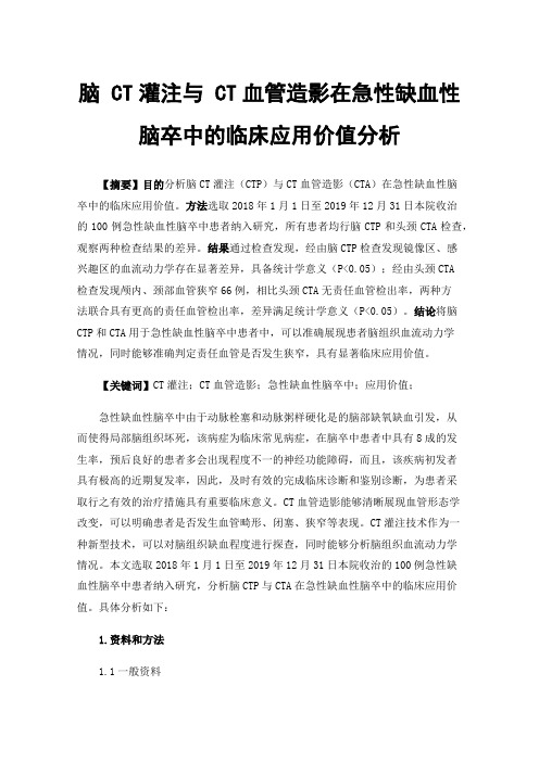 脑CT灌注与CT血管造影在急性缺血性脑卒中的临床应用价值分析