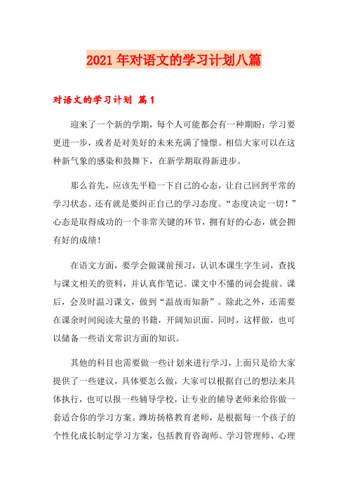 2021年对语文的学习计划八篇