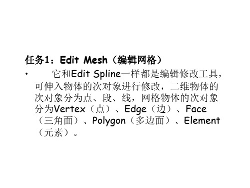 3D MAX 课件  第12讲EDIT MESH