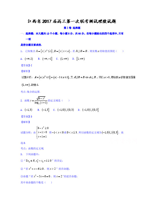 江西省2017届高三第一次联考测试理数试题 含解析