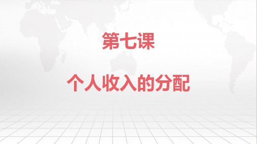 高考政治一轮复习ppt推荐经济生活个人收入的分配ppt
