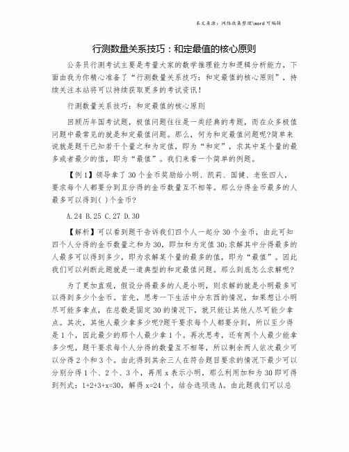 行测数量关系技巧：和定最值的核心原则.doc