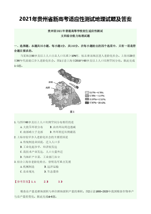 2021年贵州省新高考适应性测试地理试题及答案