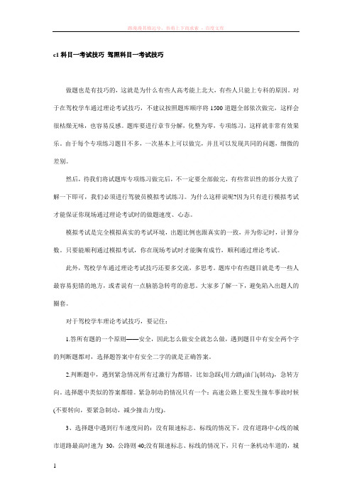 c1科目一考试技巧驾照科目一考试技巧