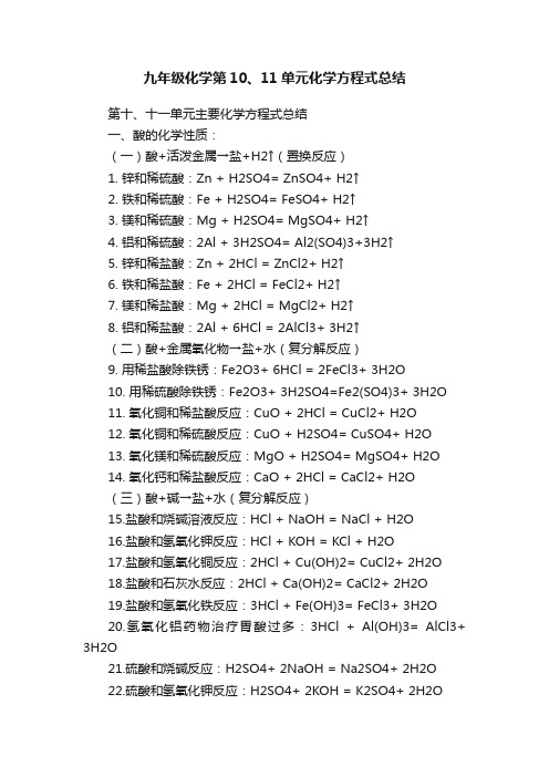 九年级化学第10、11单元化学方程式总结