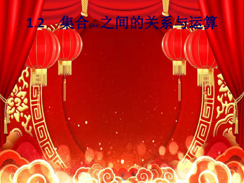 高中数学 第1章 集合 1.2.1 集合之间的关系课件 b必修1b高一必修1数学课件