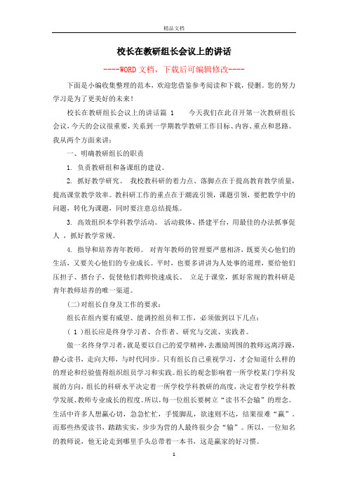 校长在教研组长会议上的讲话