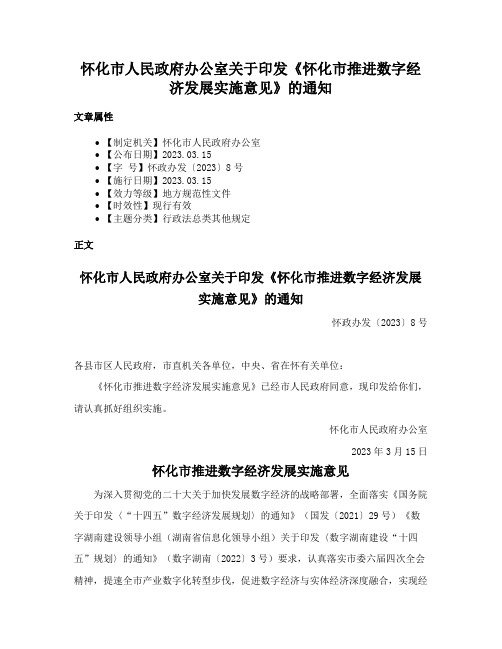 怀化市人民政府办公室关于印发《怀化市推进数字经济发展实施意见》的通知