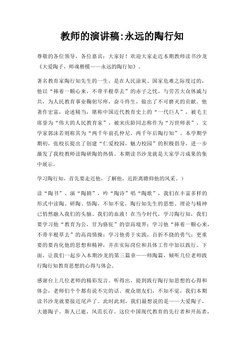教师演讲稿永远陶行知三篇
