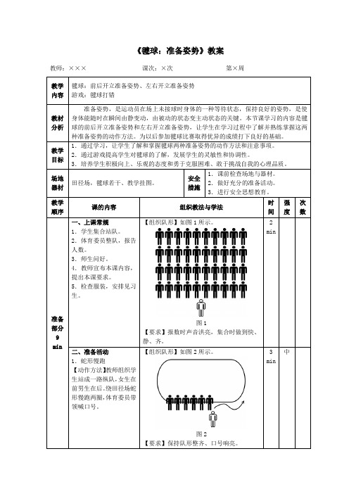 《毽球：准备姿势》教案