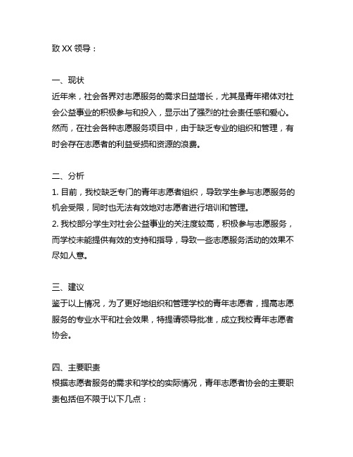 关于成立青年志愿者协会的请示