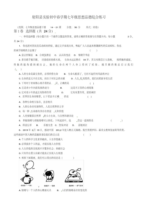 射阳县实验初中七年级下册第二学期期中政治试题(有答案)【精校】.doc