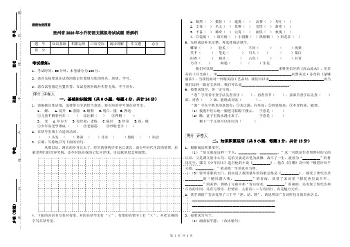 贵州省2020年小升初语文模拟考试试题 附解析