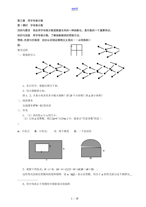 七年级数学 第三章用字母表示数 教案 青岛版