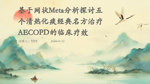 基于网状Meta分析探讨五个清热化痰经典名方治疗AECOPD的临床疗效介绍演示培训课件