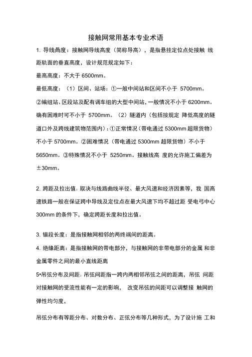接触网常用基本专业术语讲解