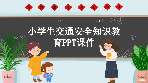 小学生交通安全知识教育PPT课件