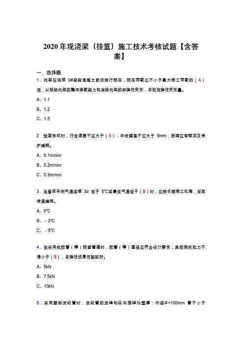 最新精选现浇梁(挂篮)施工技术考核复习题库完整版(含标准答案)