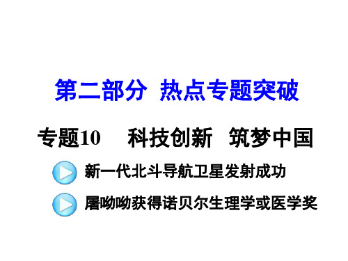 11.热点专题十一： 科技创新  筑梦中国(共28张PPT)