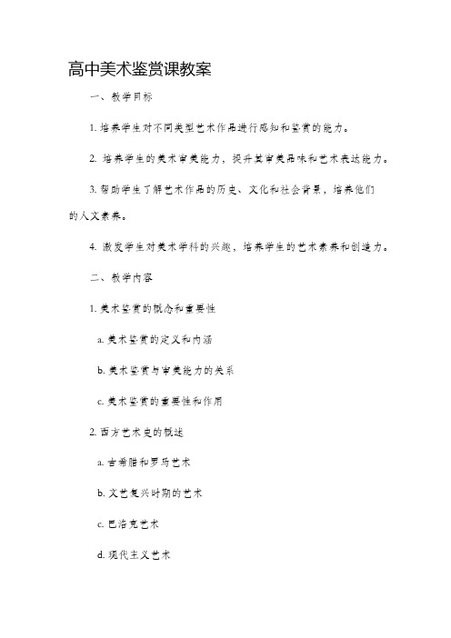 高中美术鉴赏课市公开课获奖教案省名师优质课赛课一等奖教案