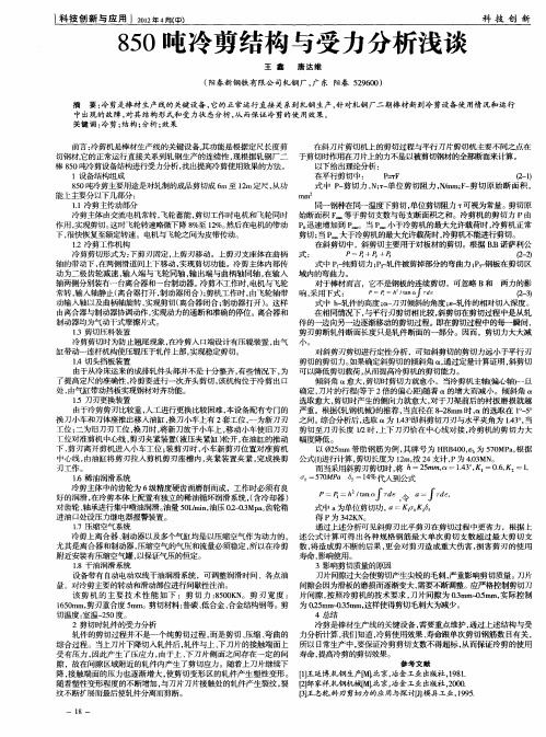 850吨冷剪结构与受力分析浅谈