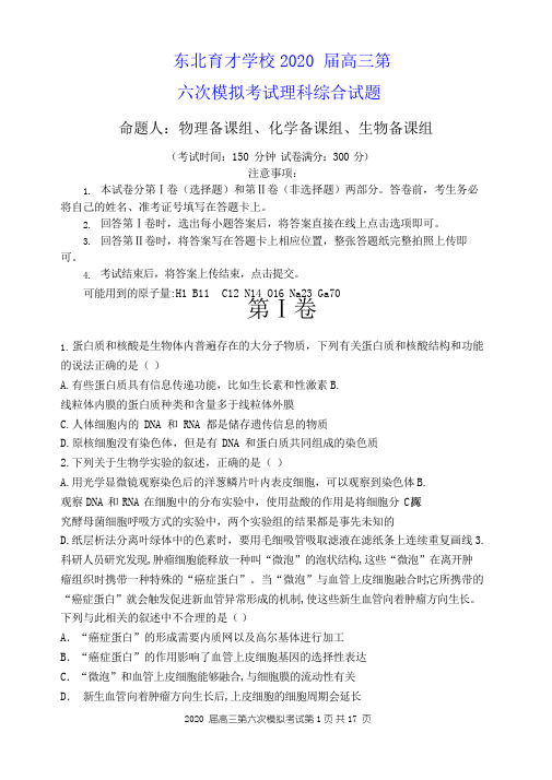 辽宁省沈阳市东北育才学校高中部2019-2020学年度高三第六次模拟 理科综合(word版)