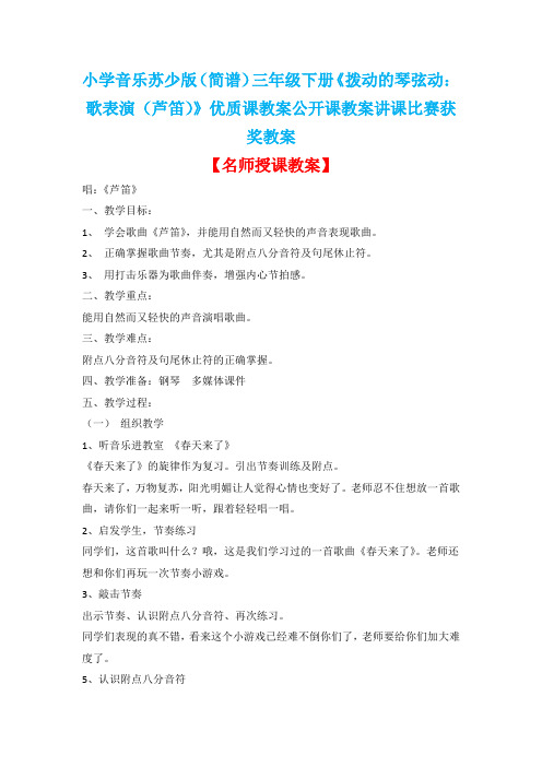 小学音乐苏少版(简谱)三年级下册《拨动的琴弦动:歌表演(芦笛)》优质课公开课教案讲课比赛获奖教案D003