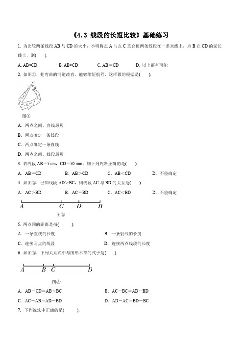 沪科版七年级上《4.3线段的长短比较》同步练习附答案解析