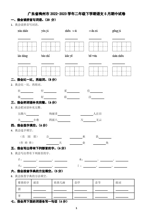 广东省梅州市2022-2023学年二年级下学期语文5月期中试卷(含答案)