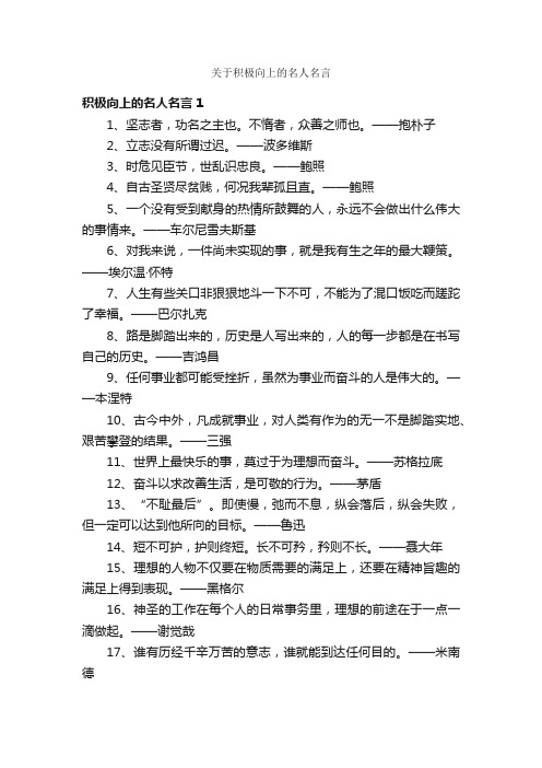 关于积极向上的名人名言