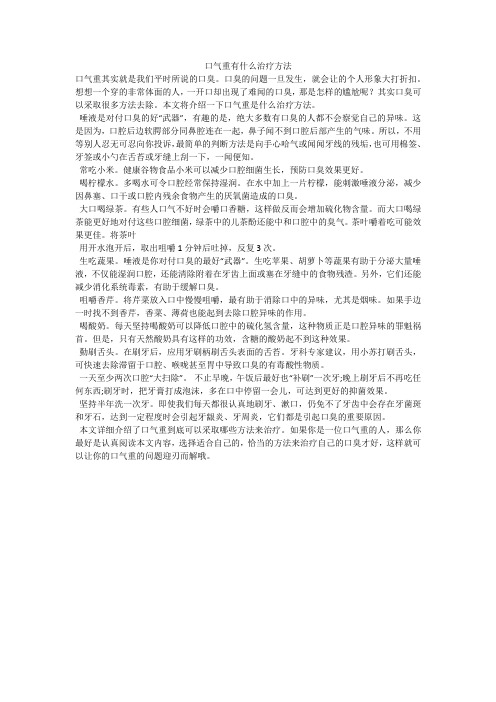 口气重有什么治疗方法