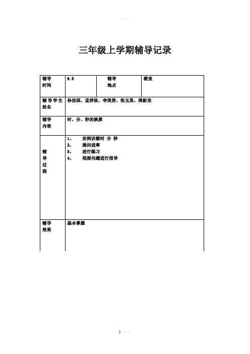 三年级数学辅导记录