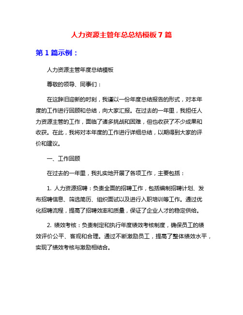 人力资源主管年总总结模板7篇