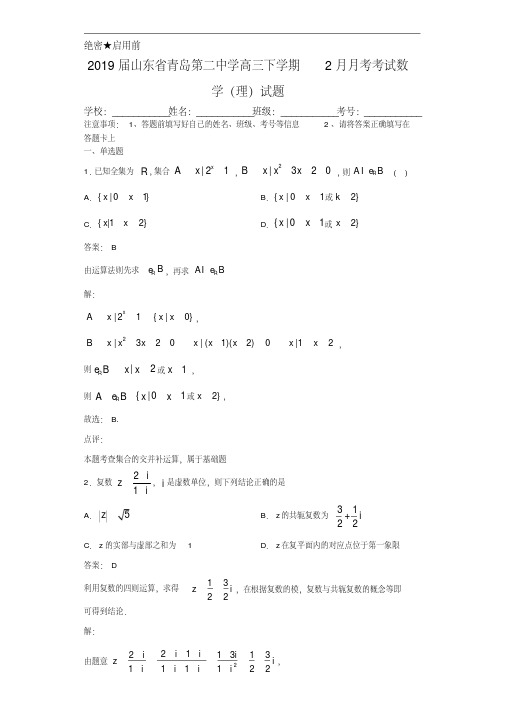 2019届山东省青岛第二中学高三下学期2月月考考试数学(理)试题(含全解析)