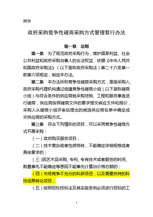 财库〔2014〕214号-政府采购竞争性磋商采购方式管理暂行办法