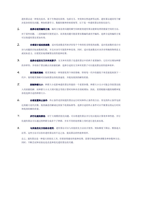 遗传算法优化技巧